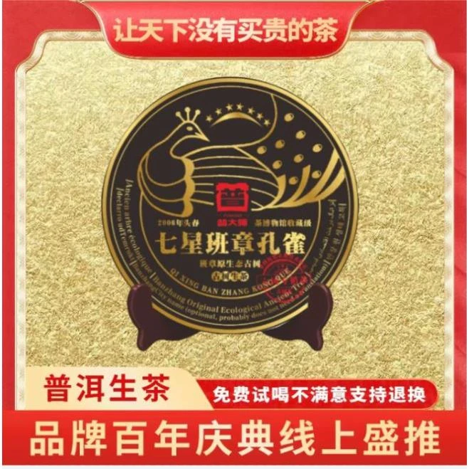 【小老板专属】2006年七星班章孔雀饼云南正宗普洱生茶