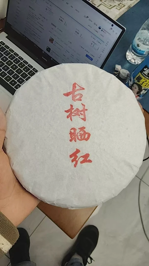 【阿俊福利】2022年古树晒红春茶357克