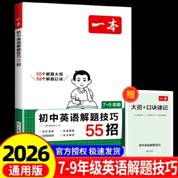 【全疆包邮】2026 一本初中英语解题技巧55招（7~9年级）