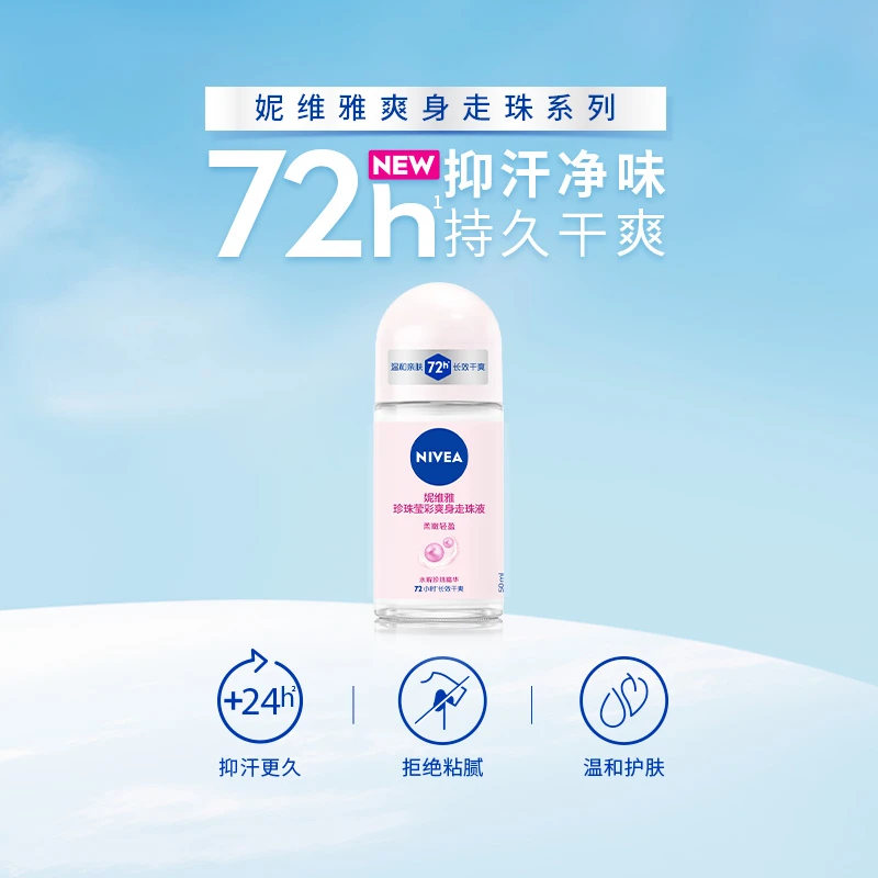 Nivea/妮维雅女士止汗珍珠莹彩走珠新旧包装随机发货