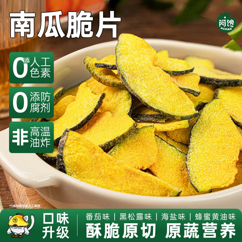 美味南瓜脆片酥脆原切0添防腐剂贝贝南瓜即食蔬菜干健康休闲零食
