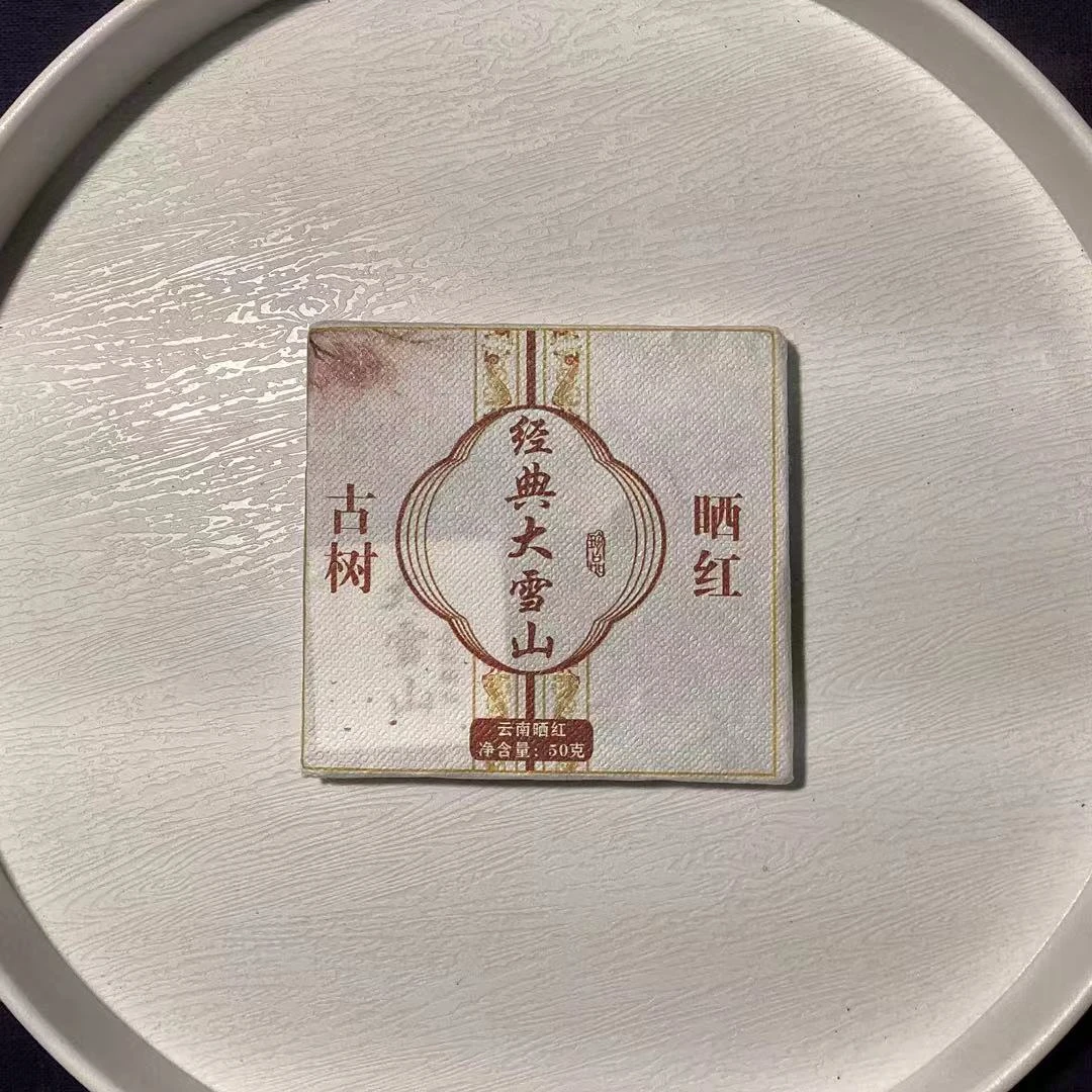 25-1101 T 2025年经典大雪山50g/片 晒红红茶 拍一发二
