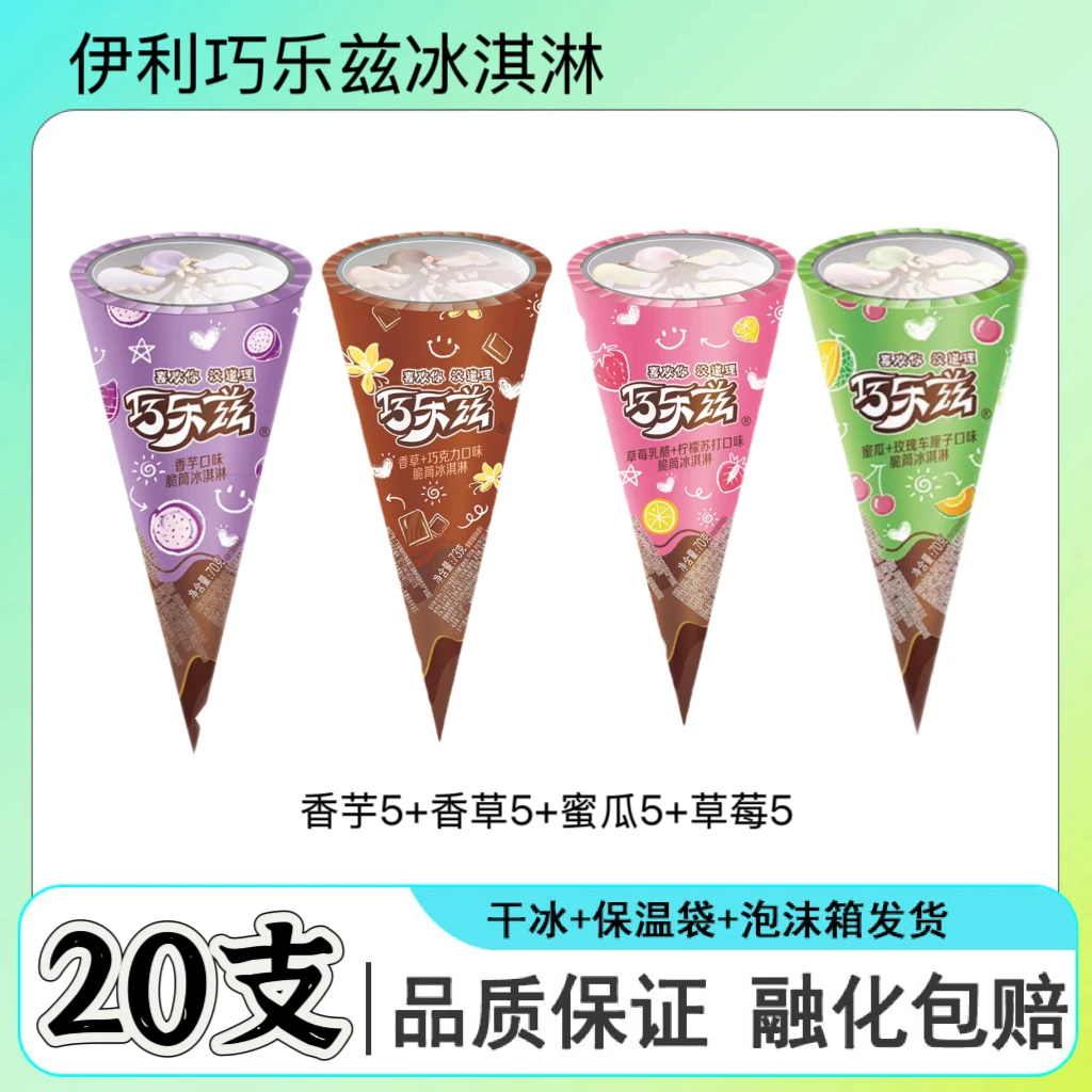 20支装 伊利巧乐兹脆筒冰淇淋四种口味混搭组合经典箱装雪糕雪糕同城配