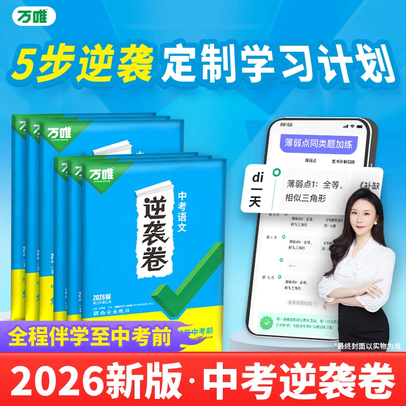 万唯【逆袭卷】2026初三模拟试卷全国通用一二轮复习专项训练