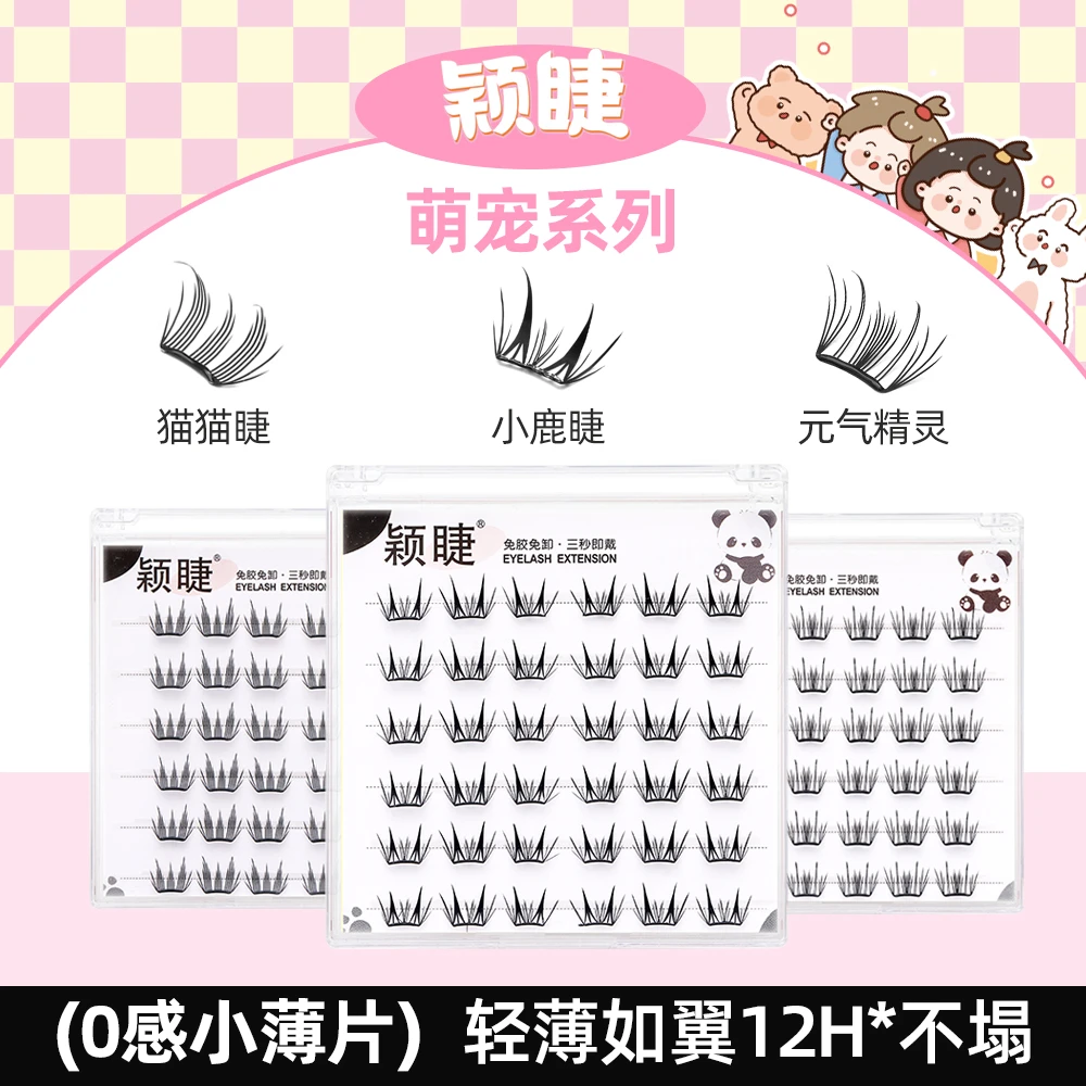 【小薄片】颖睫新品小鹿睫、元气精灵、猫猫睫上眼0负担弯梗新设计