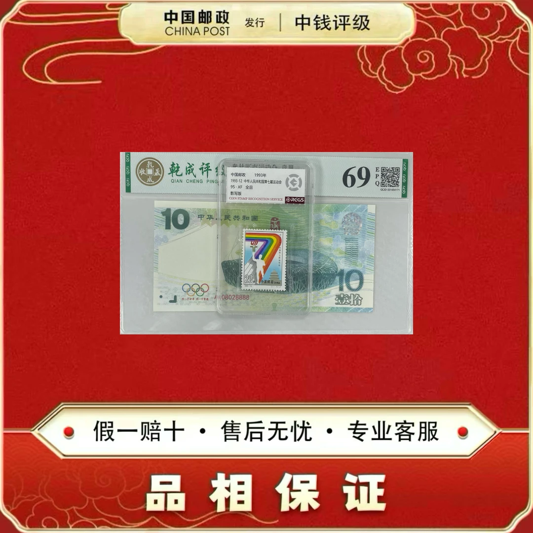 奥运纪念券 非法定面值+1993-12第七届运动会 单枚