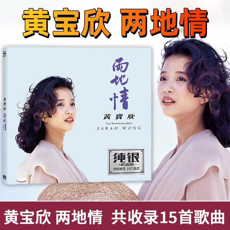 正版唱片黄宝欣专辑CD光盘两地情 经典歌曲汽车载cd碟片高品质