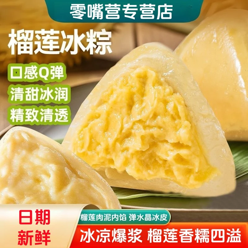 【榴莲肉+糯叽叽冰皮】榴莲冰粽端午水晶粽子爆浆榴莲糕点零食