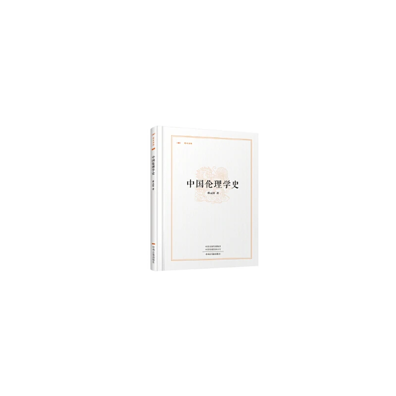 【中州】中国伦理学史 蔡元培