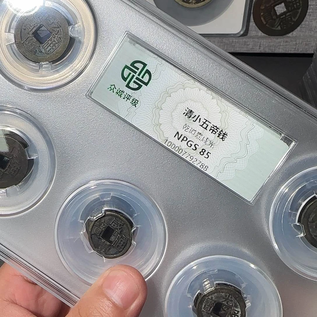 铜清小五帝钱同分择优发88888