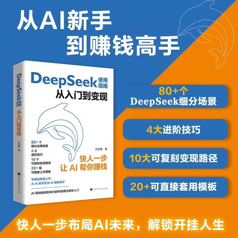 DeepSeek使用指南从入门到变现 快人一步让AI替你赚钱 人工智能AI