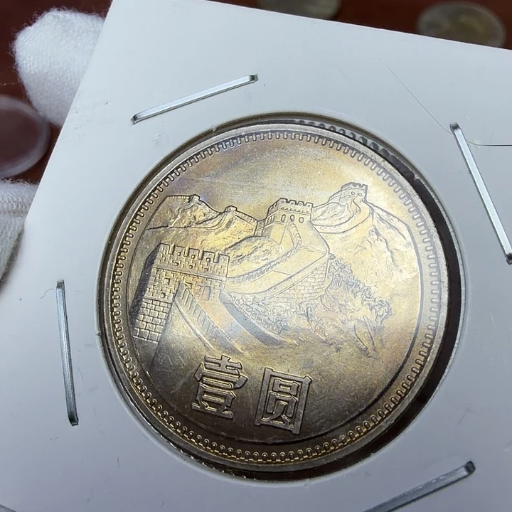其他普通金属85宽版纪念币一枚