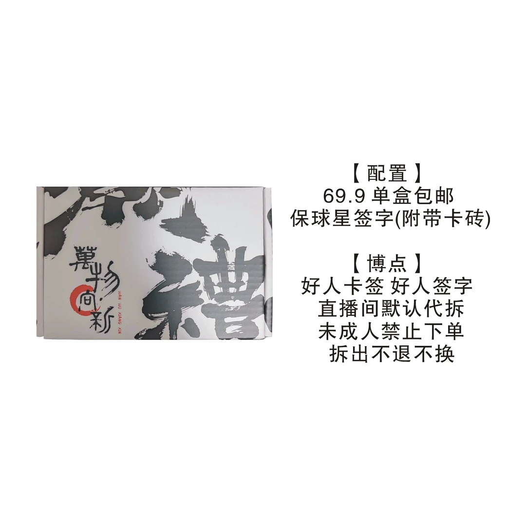 【黑白福盒】每盒保签字一张 搏好人签字 未成年人禁止下单【代拆】