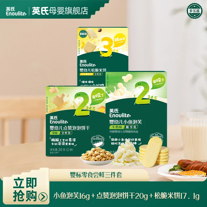 【英氏】不参与满赠 泡芙16g+点赞饼干20g+松脆米饼17.1g