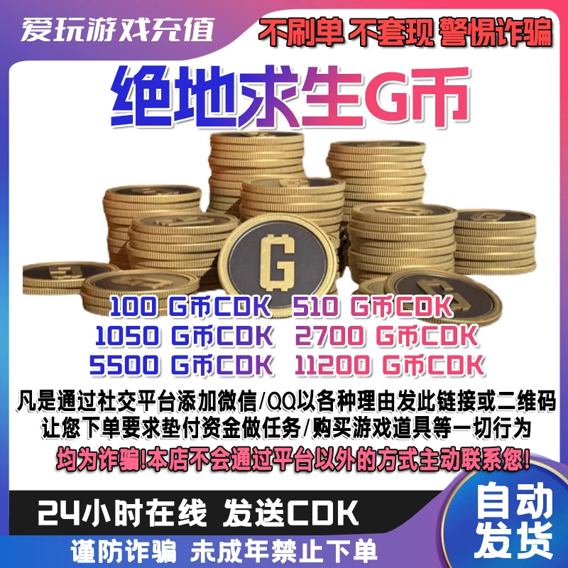 PUBG G币 绝地求生 CDK 吃鸡G-coin 游戏G币皮肤兑换码金币代充