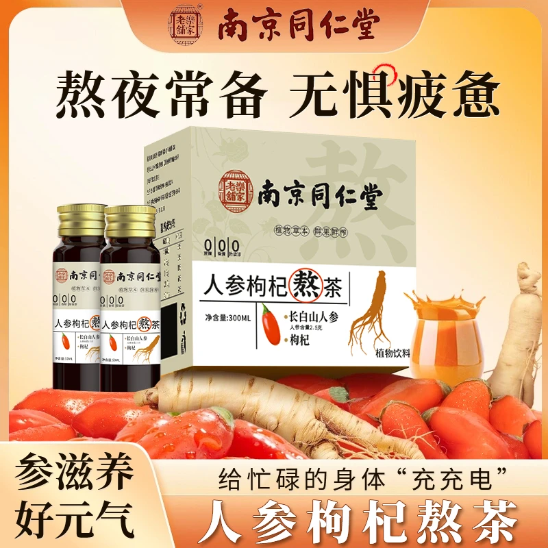 南京同仁堂人参枸杞熬茶配料干净健康饮品