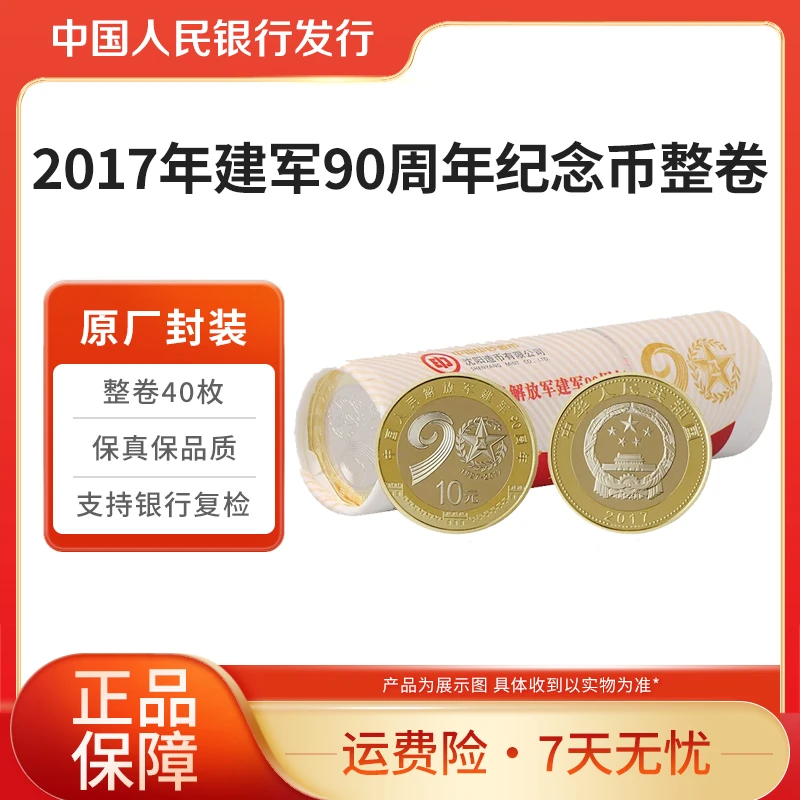 法定货币2017年建军90周年纪念币整卷40枚银行原卷封装