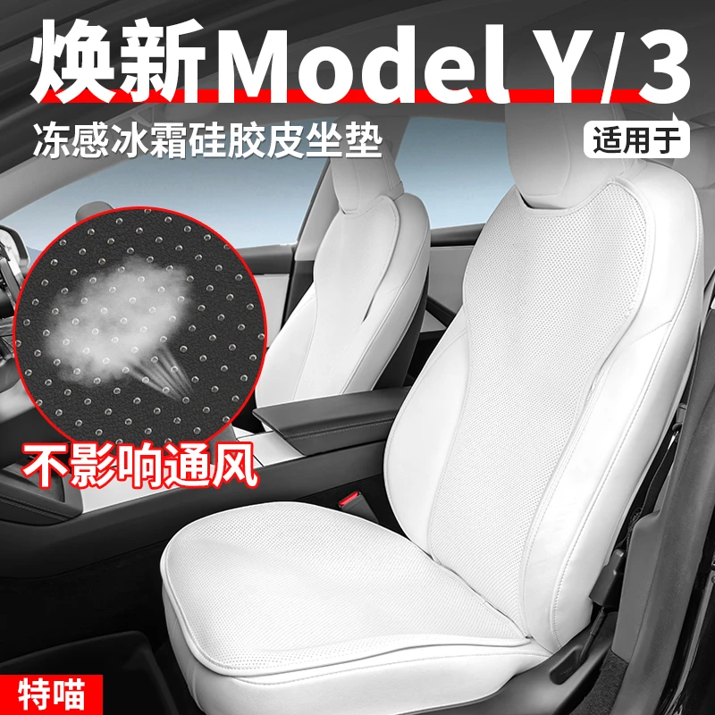 适用于焕新版ModelY/3纳帕皮坐垫夏季硅胶底座椅套丫内饰改装配件