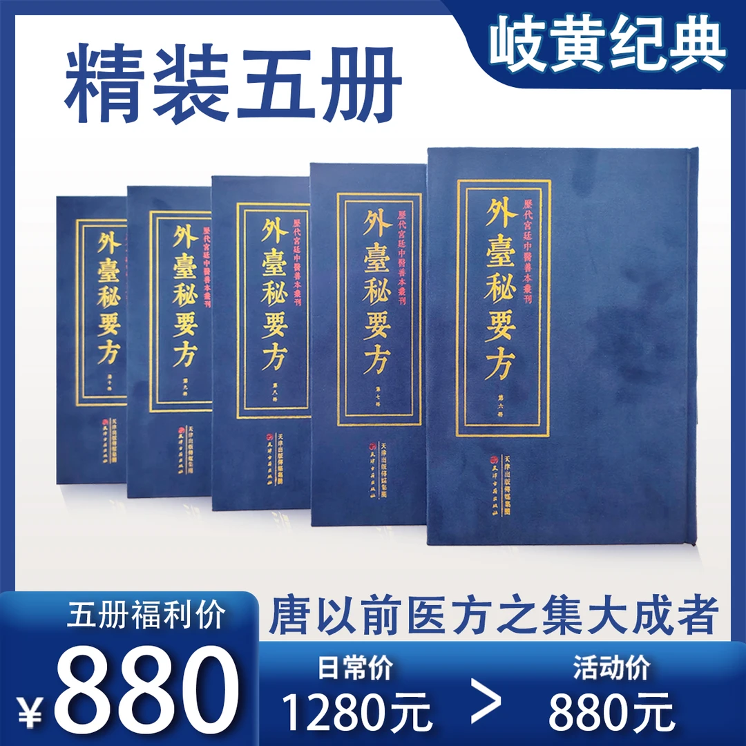《外台秘要方》宋刻版古籍影印版精装5册海外回归系列正版书籍古书