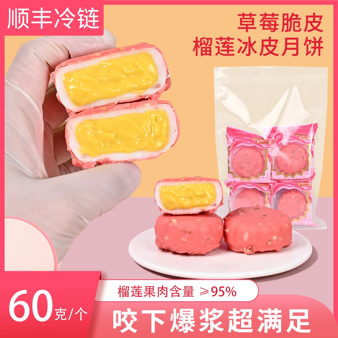 悦芝甜榴莲月饼顺丰冷链粉色草莓味脆皮冰皮月饼爆浆流心中秋礼品