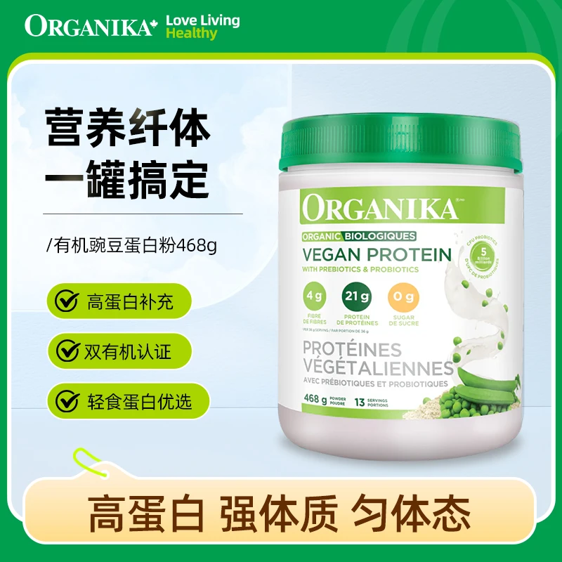 Organika/奥加尼卡有机植物豌豆蛋白粉膳食纤维素食代餐粉468g