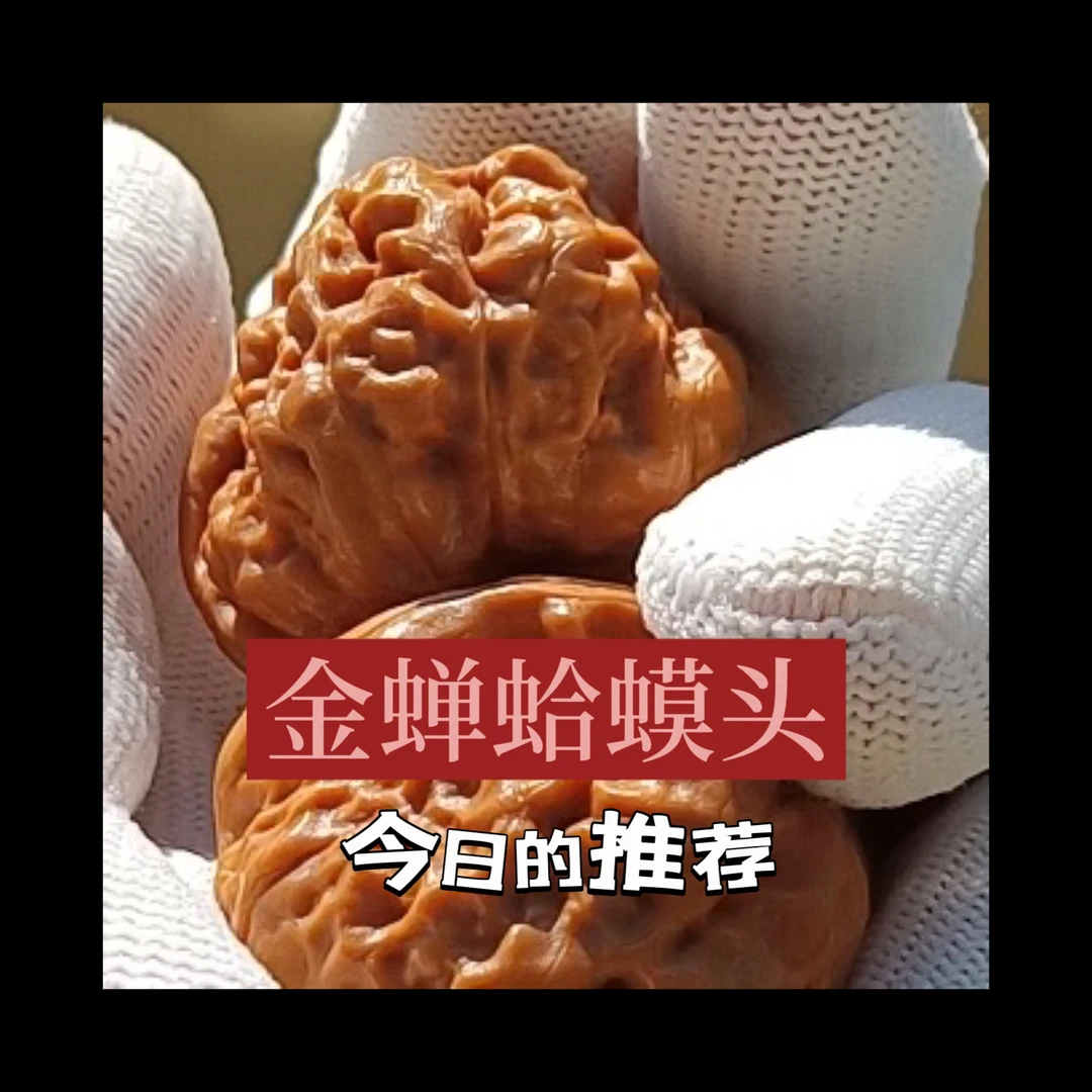 徐佰萬精品核桃/有修金蝉蛤蟆头/寓意吉祥！原皮原色（有修）