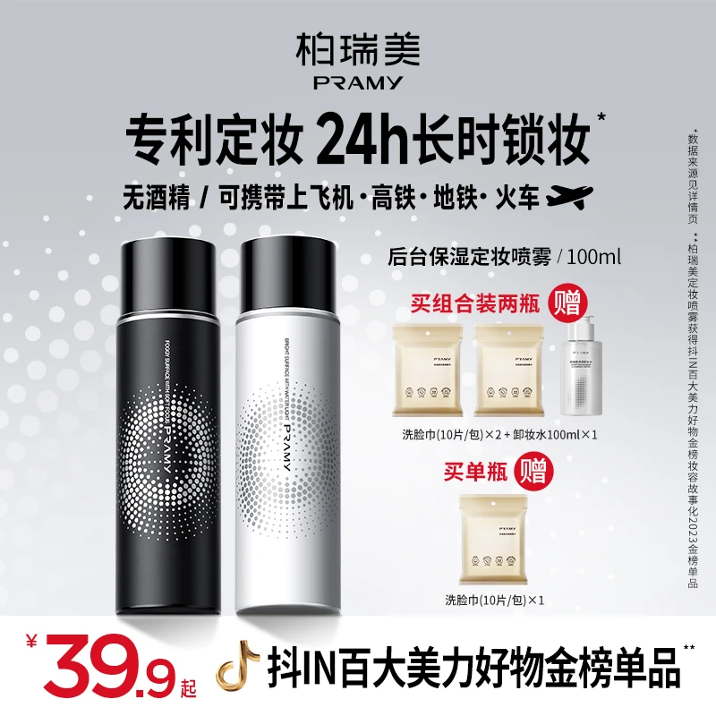 PRAMY/柏瑞美定妆喷雾持久控油不易脱妆快速定妆便携带干皮油皮