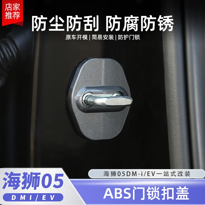 比亚迪海狮05门锁盖dmi/ev车门锁保护套减震防锈内饰改装配件用品