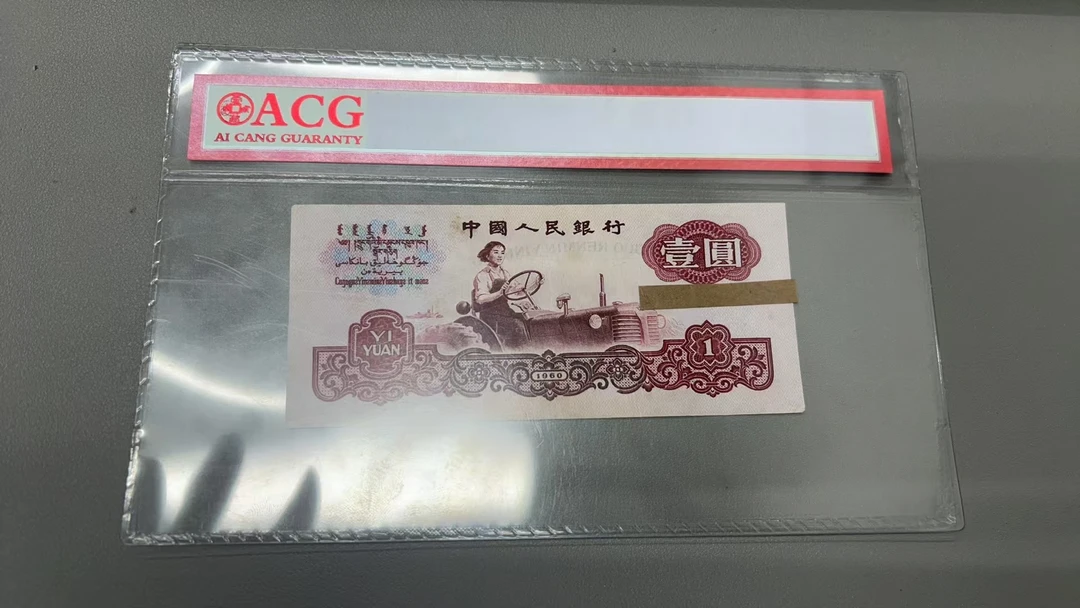 荀臻旧票拖拉机1元1张