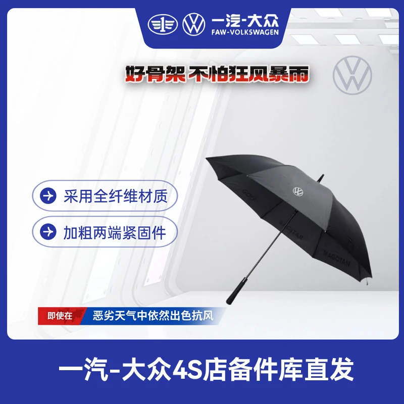 一汽大众 原厂黑色长杆雨伞耐用防风设计（全长93cm，最大直径120）