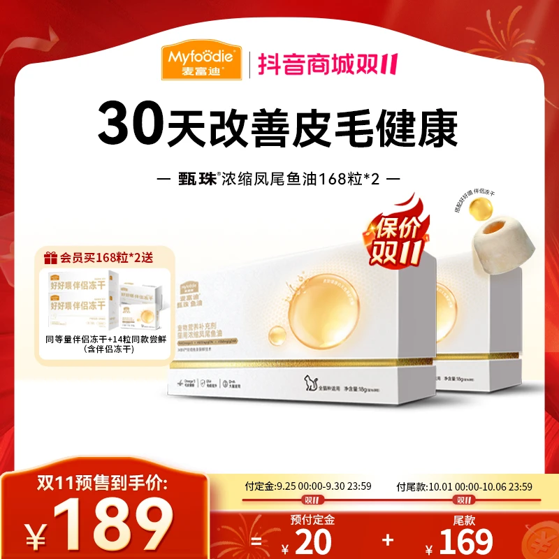 【双11抢跑】麦富迪甄珠犬猫爆珠鱼油磷虾油 冻干伴侣轻松喂食美毛