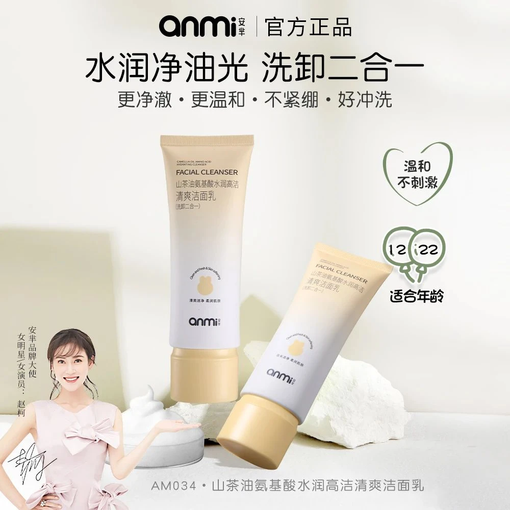 ANMI安芈山茶油氨基酸水润高洁清爽洁面乳（洗卸二合一）清洁温和