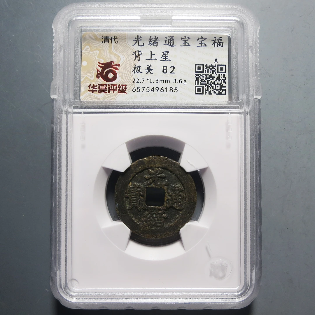 华夏评级 极美82 光绪通宝背上星 6185