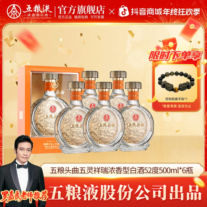 五粮头曲【五粮液股份】五灵祥瑞单支礼盒 浓香型白酒52度500ml*6