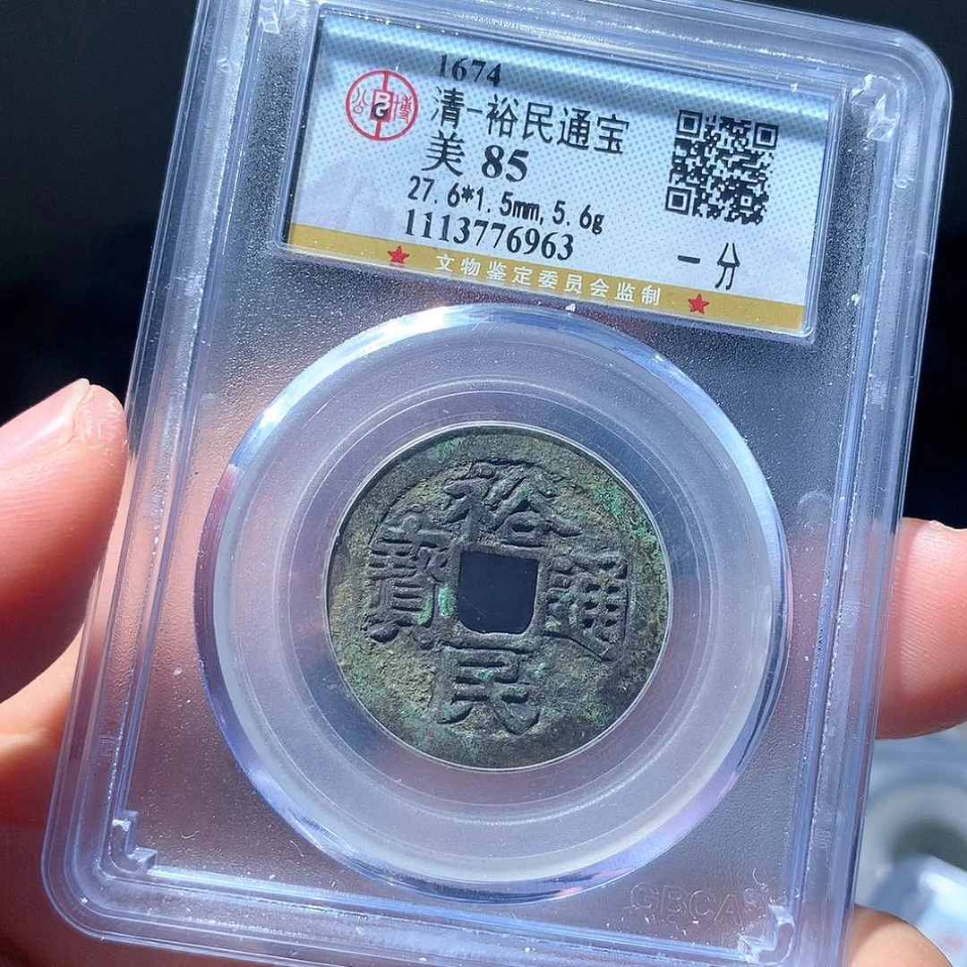 金属哎**去QY。裕民通宝85分6963