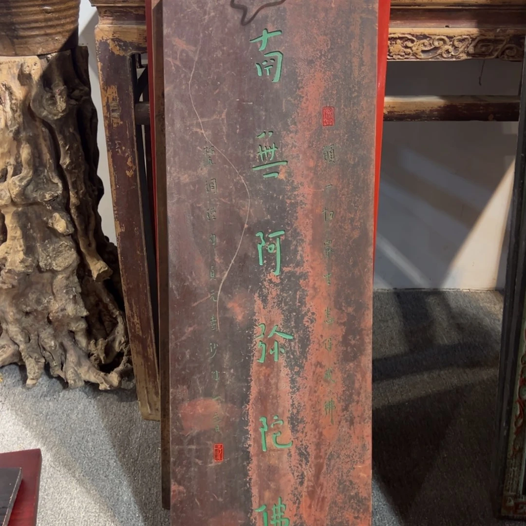 用***2木牌匾：南无阿弥陀佛……………