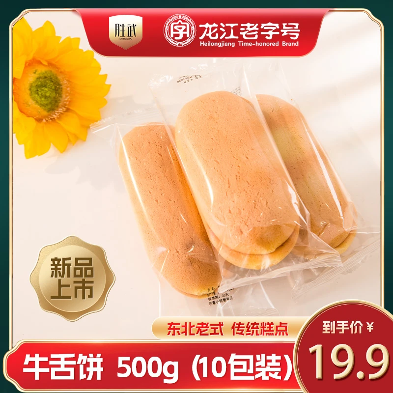 胜武【加奇宠粉专属】牛舌饼   500克（10袋装）