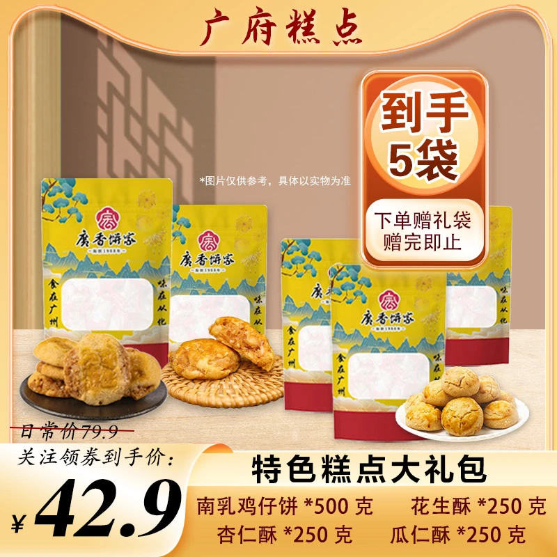 【广式糕点大礼包】糕点组合5袋装 赠精美礼袋 广州特产美食饼干