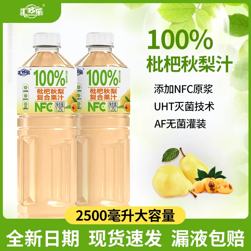 【四季常备】100%枇杷秋梨汁1.25L*2大瓶特惠装UHT灭菌技术补水润嗓