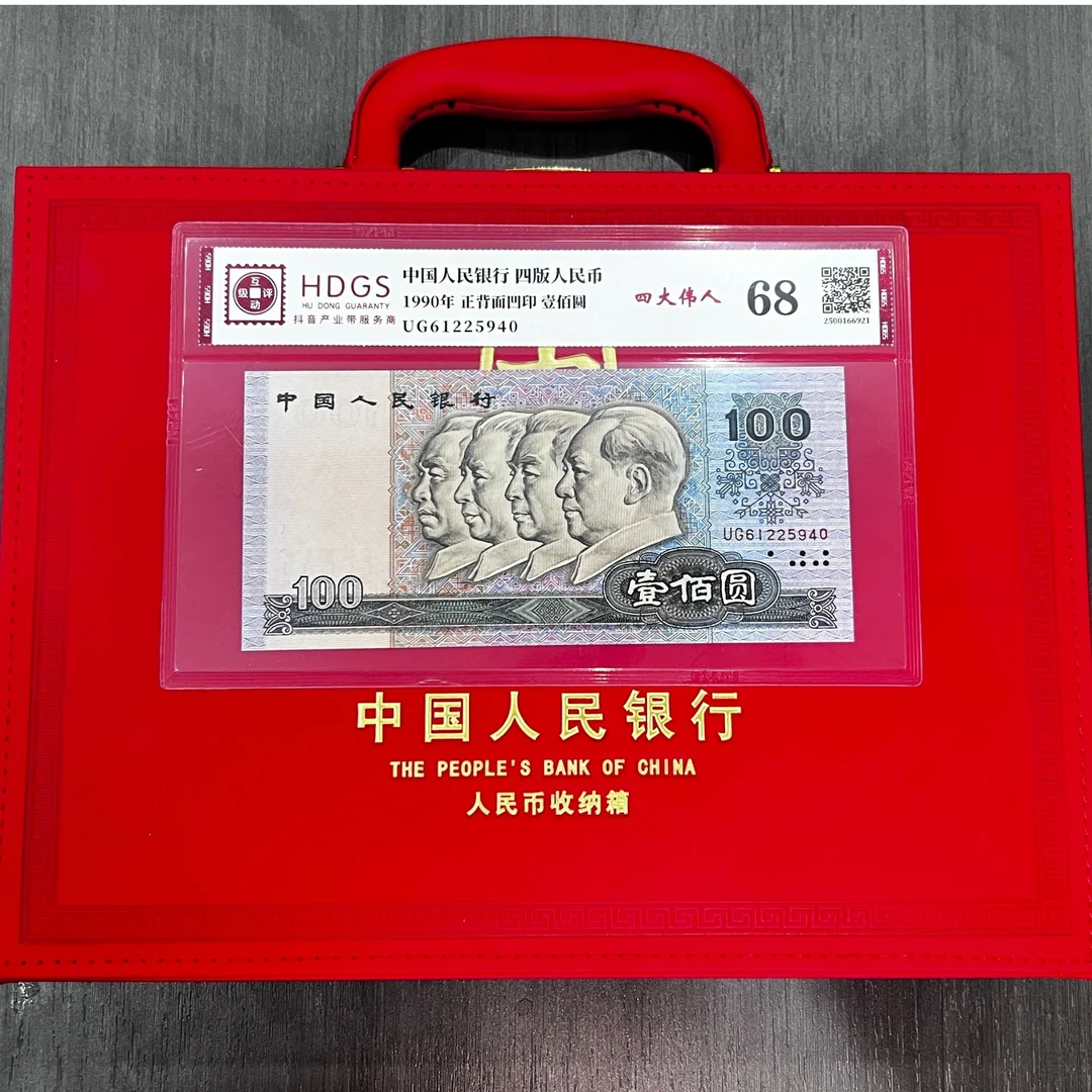 【荣升专属真钱真币】人民币收纳箱+封装评级退市钱币组合4
