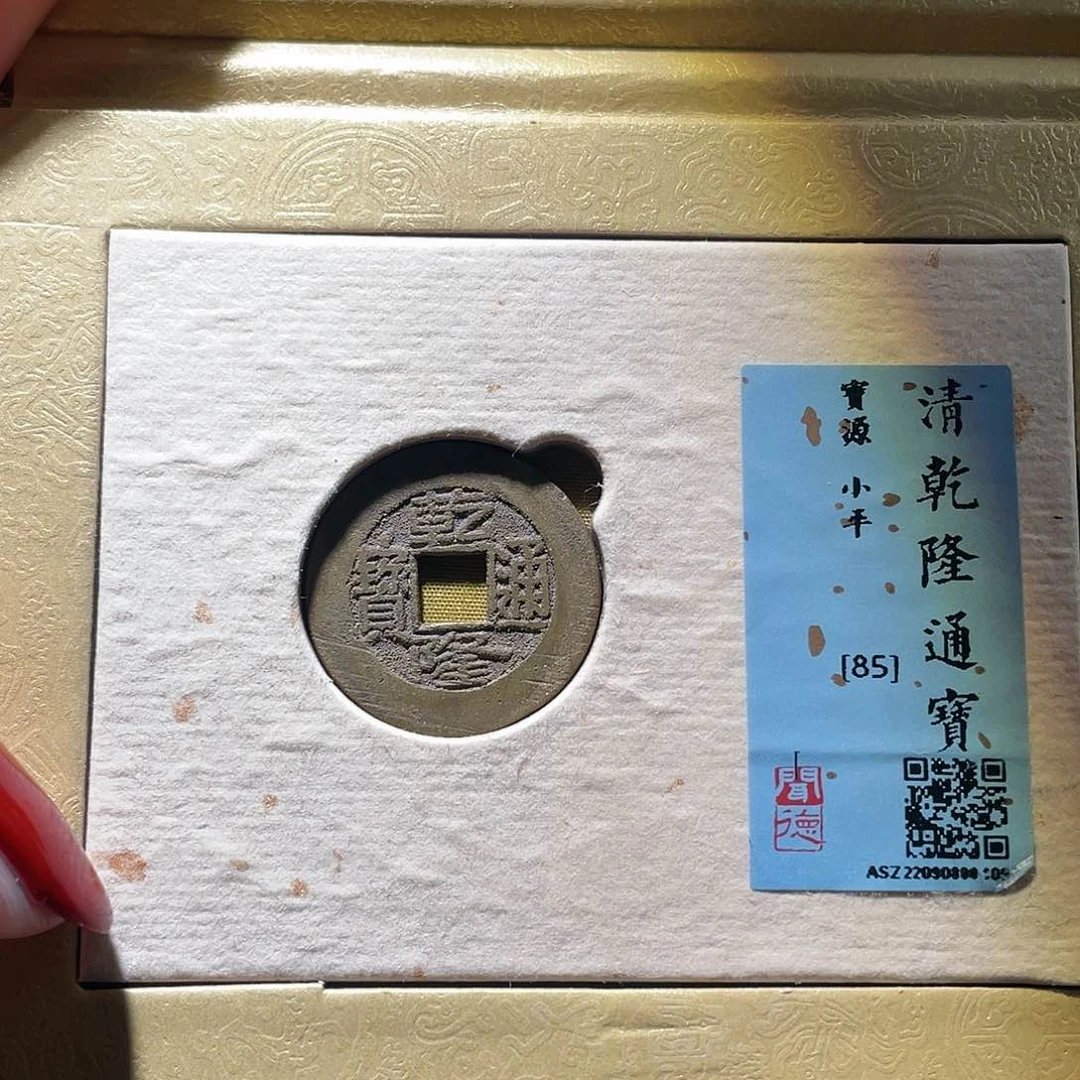 铜轩缘 乾隆通宝源编号109