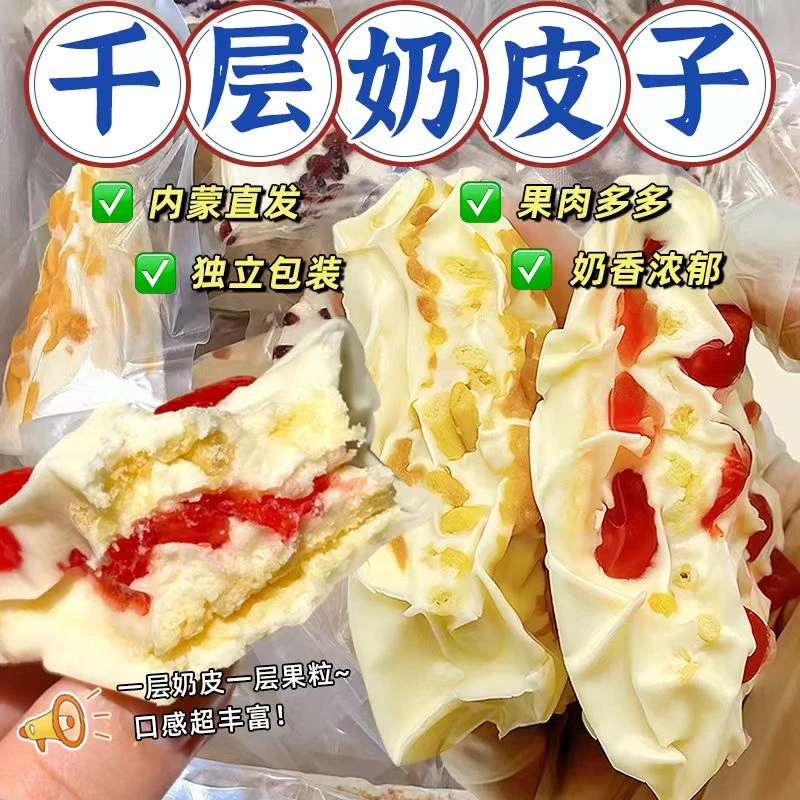 内蒙古水果粒夹心奶制品原味奶酪营养三角千层奶皮子卷奶盖小零食