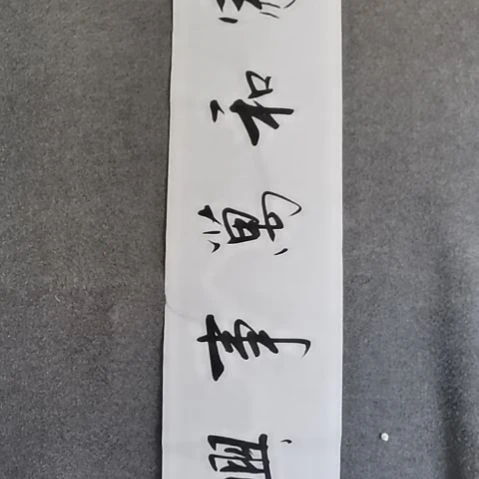 书法书法作品短视频