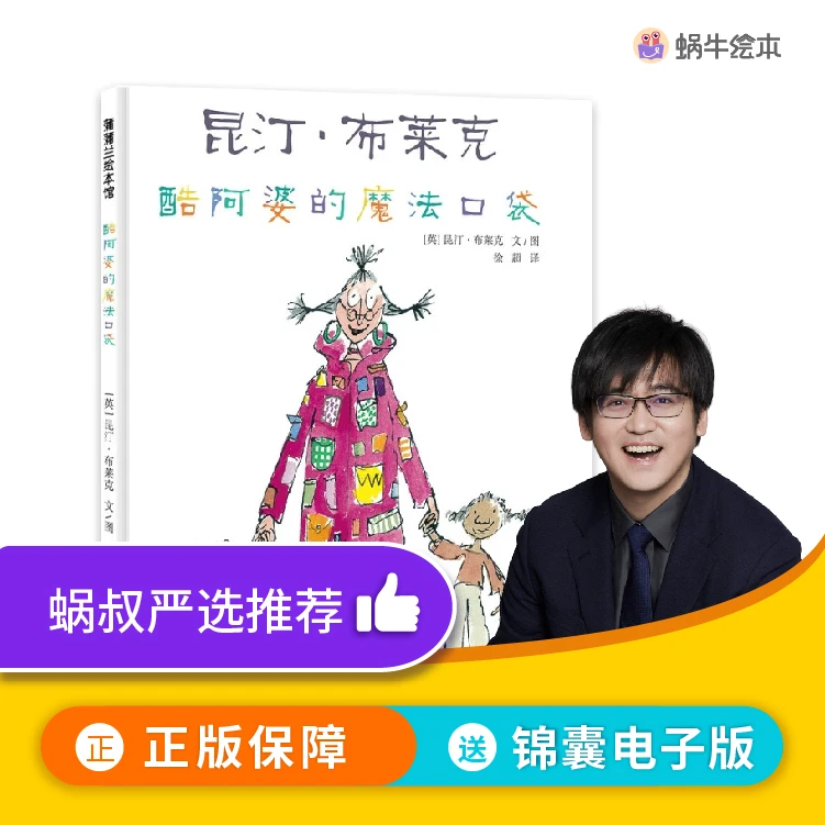 【蜗牛叔叔】酷阿婆的魔法口袋 | 探索无限可能的神奇绘本