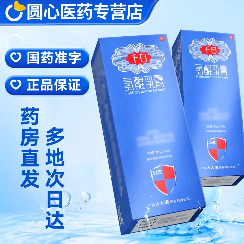 千白氢醌乳膏 2%*20g
