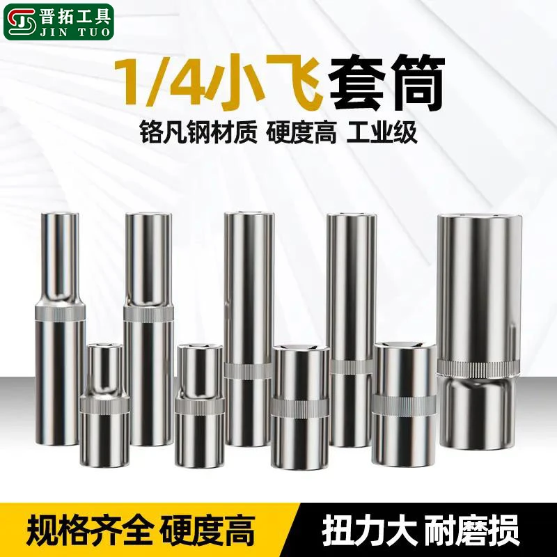 晋拓小飞1/4内六角套筒头棘轮快速扳手套筒头6.3mm外六角汽修工具