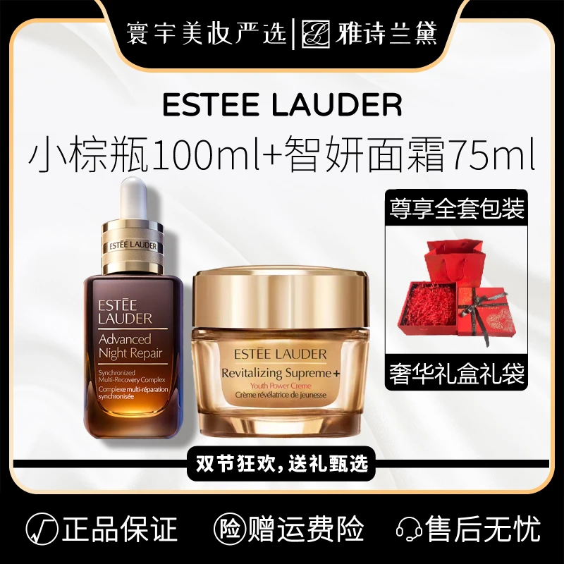 Estee Lauder/雅诗兰黛小棕瓶100ml+智妍面霜75ml送礼盒礼袋