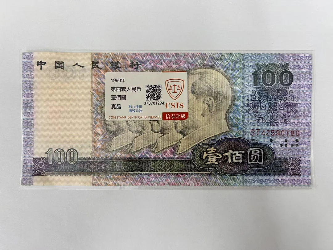 钱币收藏第四套（已退市）100元面值  流通品100元（单张）