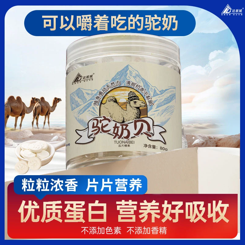 达坂城驼奶奶片好吃不粘牙口感醇厚80g/盒