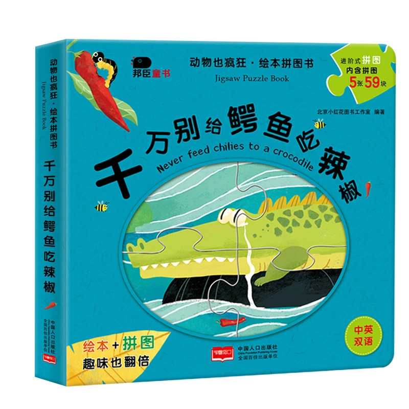 拼图绘本0~6岁 动物也疯狂-千万别给鳄鱼吃辣椒